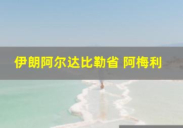 伊朗阿尔达比勒省 阿梅利